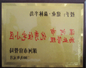 2009年1月4日，漯河森林半岛荣获"漯河市物业管理优秀住宅小区"称号。